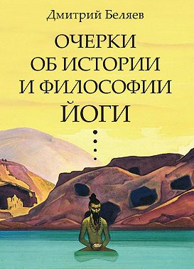 Очерки об истории и философии йоги