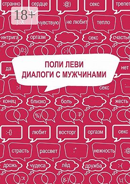 Диалоги с мужчинами