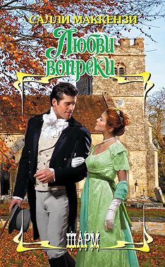 Любви вопреки