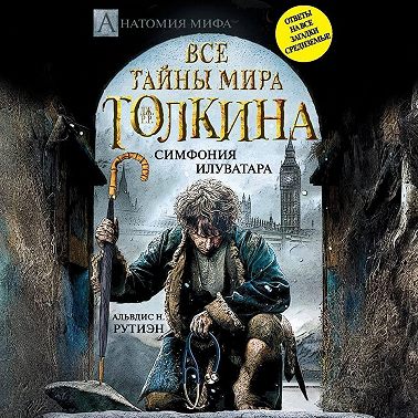 Bce тайны мира Дж. P. Р. Толкина. Симфония Илуватара