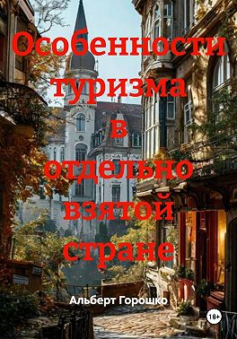 Особенности туризма в отдельно взятой стране