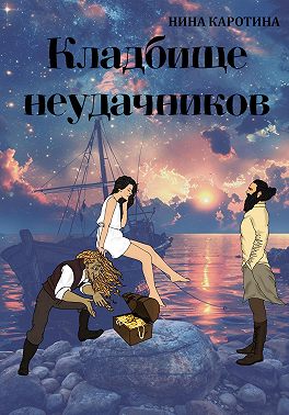 Кладбище неудачников