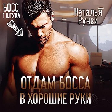 Отдам босса в хорошие руки