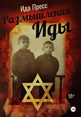 Размышления Иды