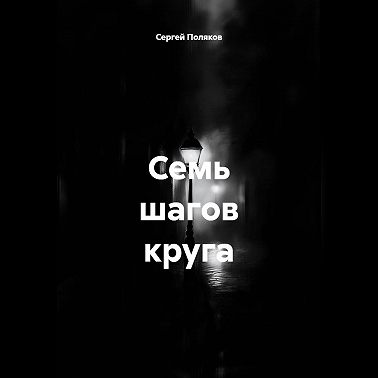 Семь шагов круга