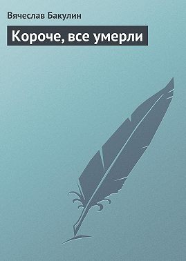 Короче, все умерли