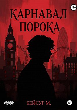 Карнавал порока