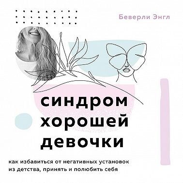 Синдром хорошей девочки