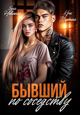 Бывший по соседству