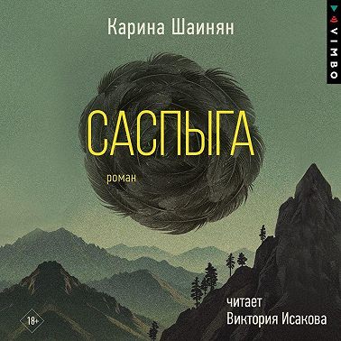 Саспыга