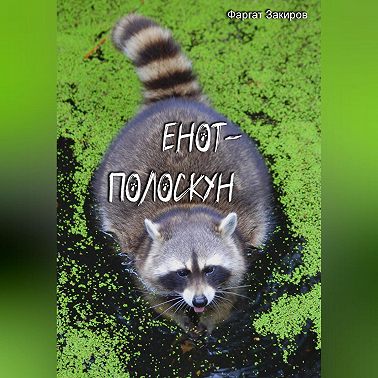 Енот-полоскун