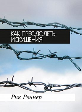 Как преодолеть искушения