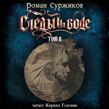 Следы на воде. Том II