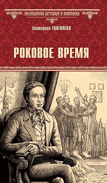 Роковое время
