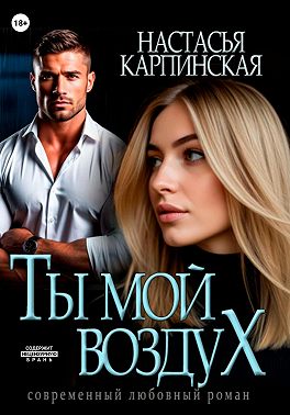 Ты – мой воздух