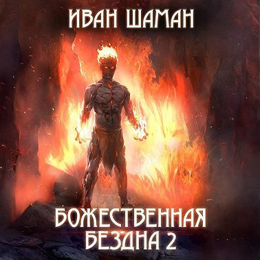 Божественная бездна 2
