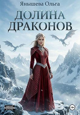 Долина драконов