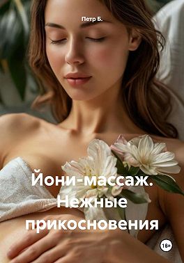 Йони-массаж. Нежные прикосновения