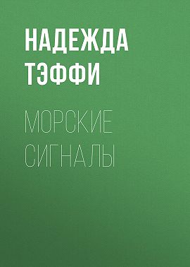 Морские сигналы
