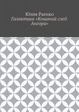 Галактика «Кошачий след. Ангора»