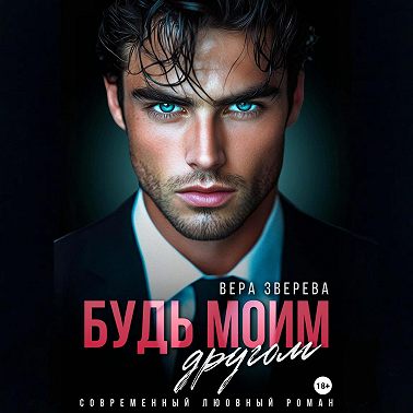 Будь моим другом