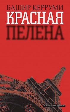 Красная пелена