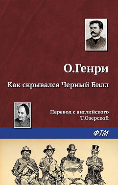 Как скрывался Черный Билл