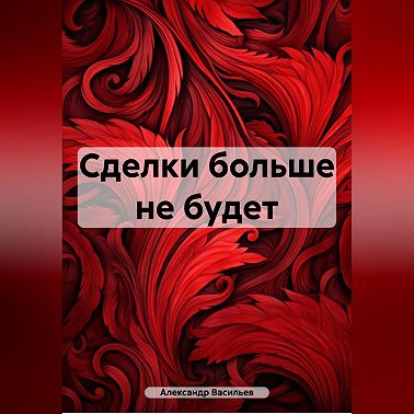 Сделки больше не будет