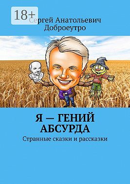 Я – гений абсурда. Странные сказки и рассказки