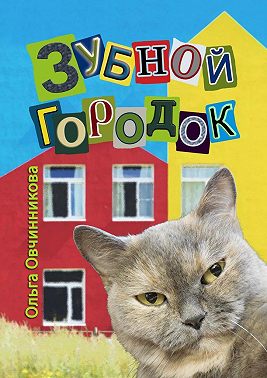 Зубной городок