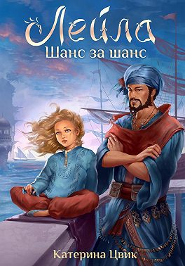 Лейла. Шанс за шанс