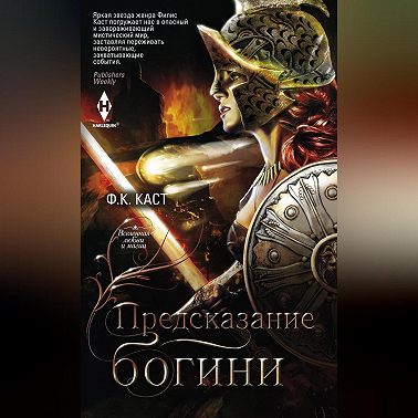 Предсказание богини
