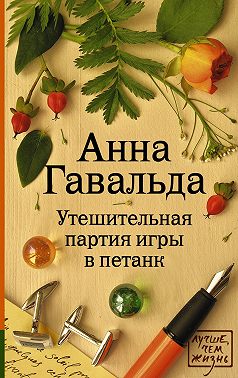 Утешительная партия игры в петанк