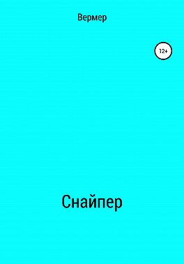Cнайпер