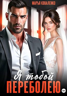 Я тобой переболею