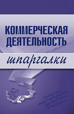 Коммерческая деятельность