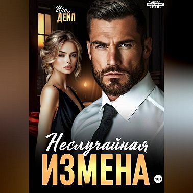 Неслучайная измена