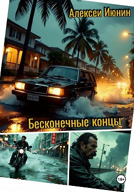 Бесконечные концы