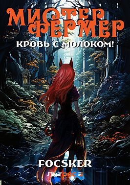 Мистер Фермер. Кровь с молоком!