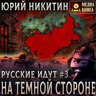 На Темной Стороне