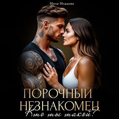 Порочный незнакомец. Кто ты такой