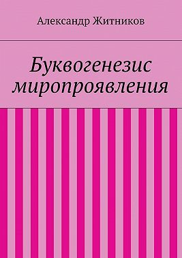 Буквогенезис миропроявления