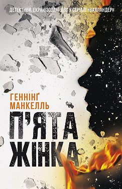 П’ята жінка
