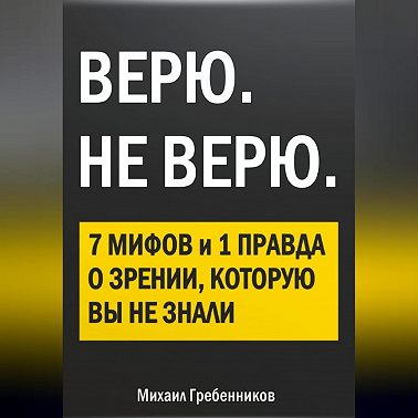 ВЕРЮ. НЕ ВЕРЮ. 7 Мифов и 1 правда о зрении, которую вы не знали