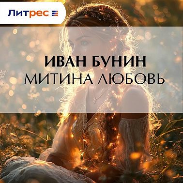 Митина любовь