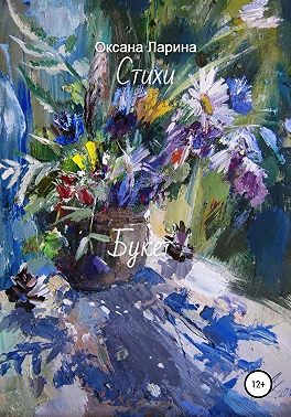 Букет. Стихи