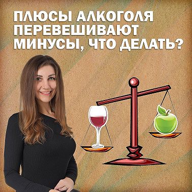 Плюсы алкоголя перевешивают минусы. Что делать?