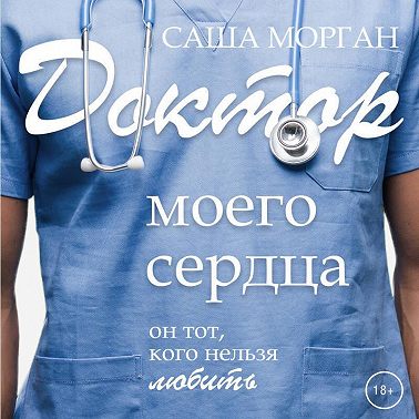Доктор моего сердца