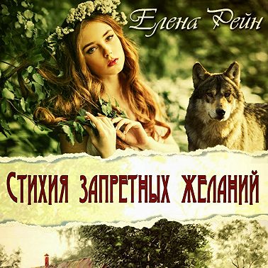 Стихия запретных желаний