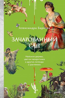 Зачарованный сад. Майское дерево, цветок папоротника и другие легенды о растениях